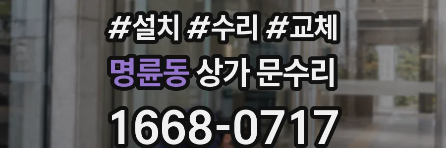 명륜동 상가 문수리