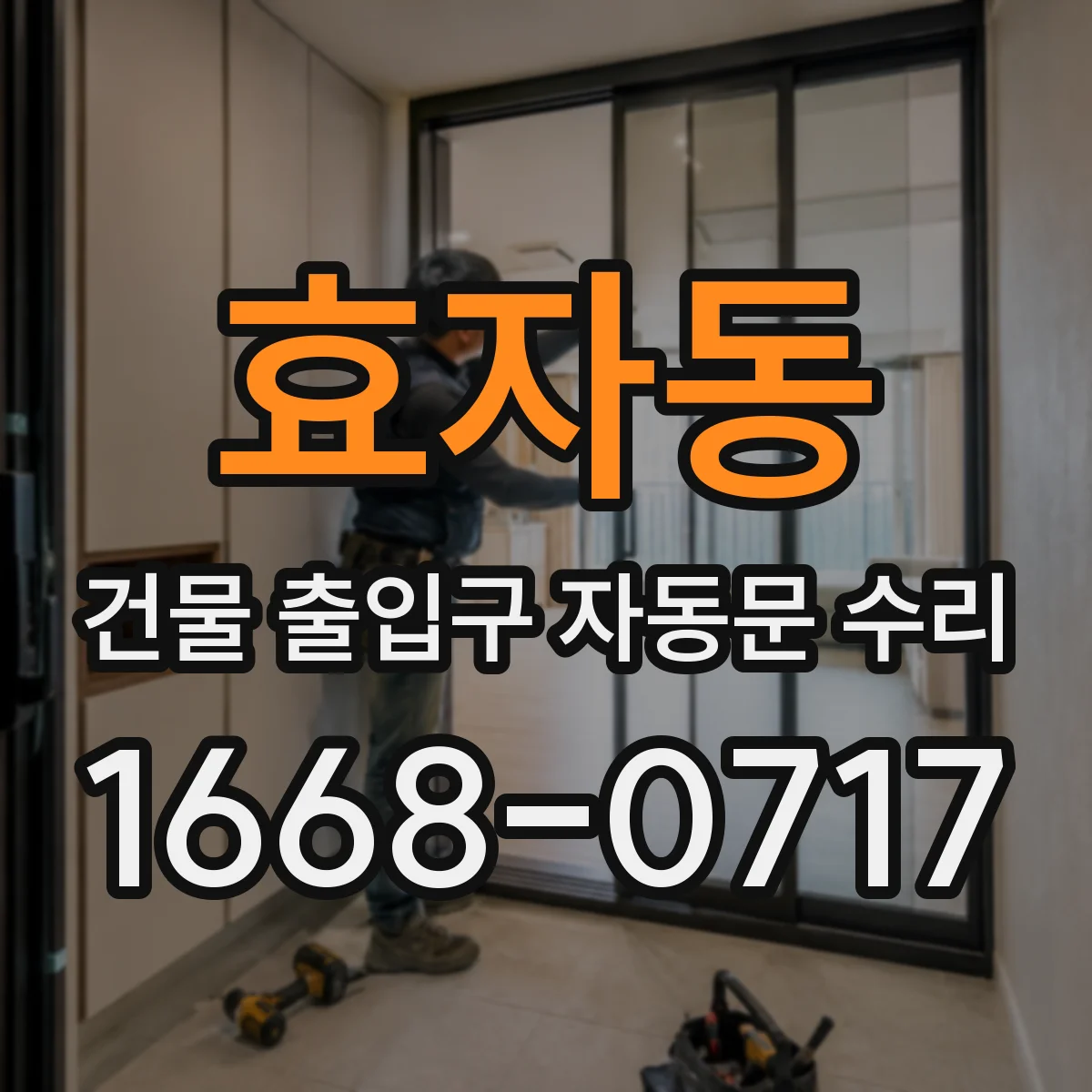효자동 건물 출입구 자동문 수리