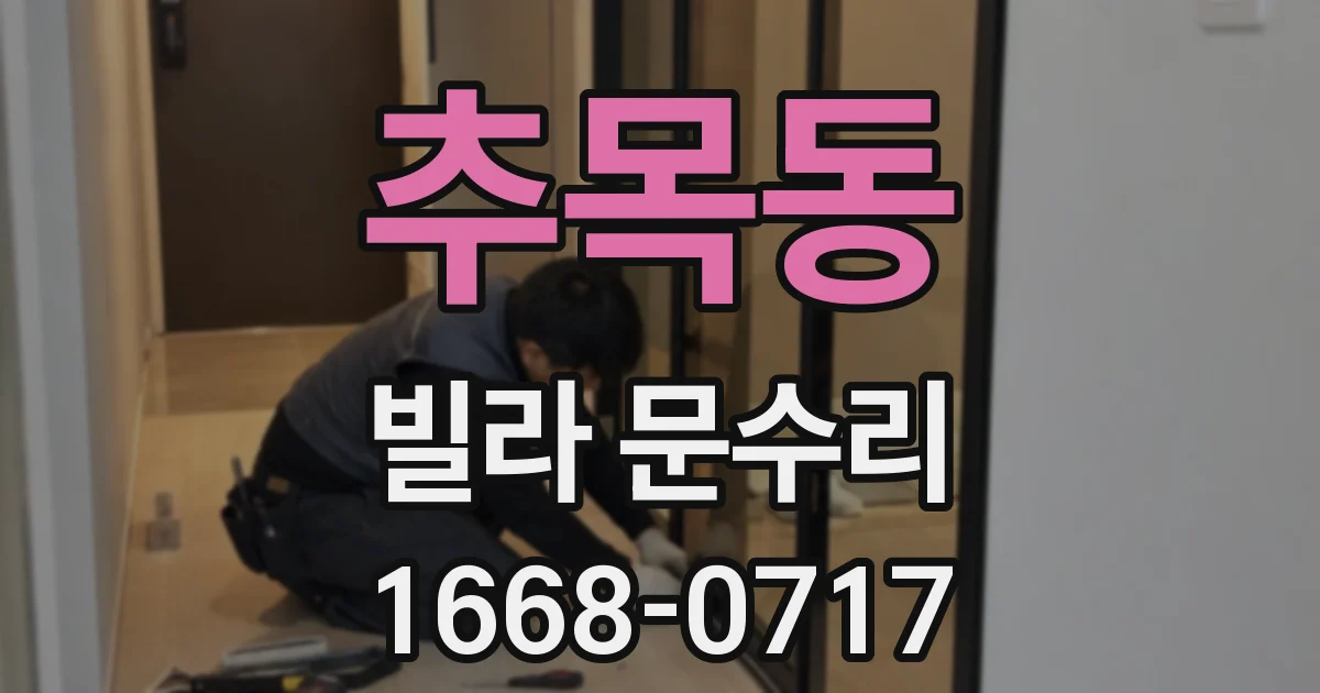 추목동 빌라 문수리