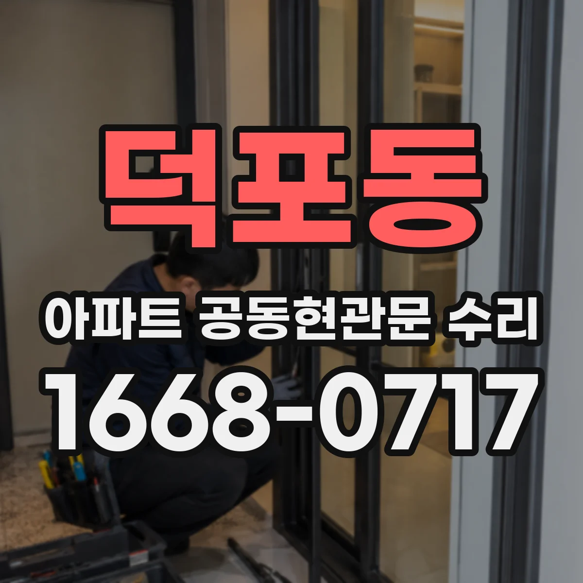 덕포동 아파트 공동현관문 수리