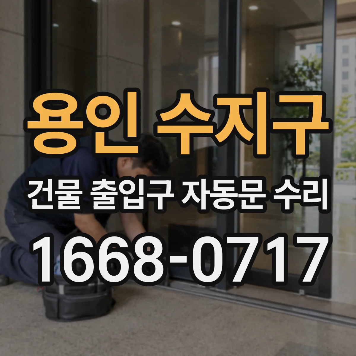 용인 수지구 건물 출입구 자동문 수리