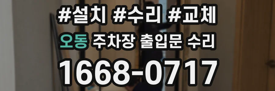 오동 주차장 출입문 수리