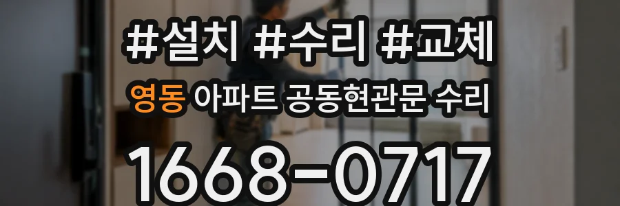 영동 아파트 공동현관문 수리