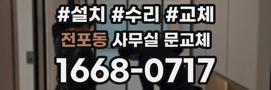 전포동 사무실 문교체