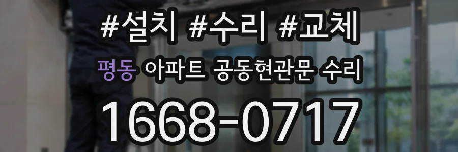 평동 아파트 공동현관문 수리