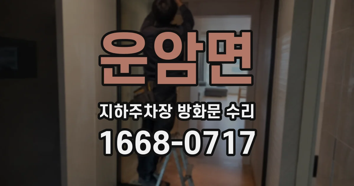 운암면 지하주차장 방화문 수리