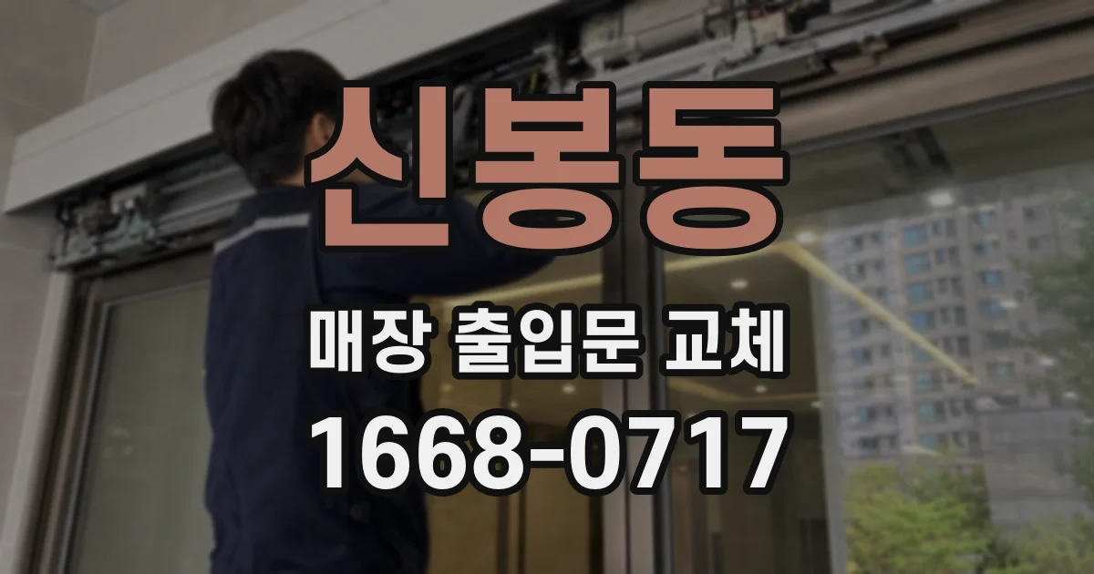 신봉동 매장 출입문 교체