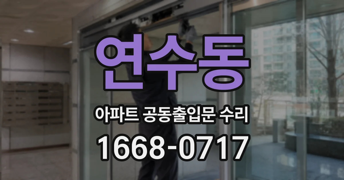 연수동 아파트 공동출입문 수리