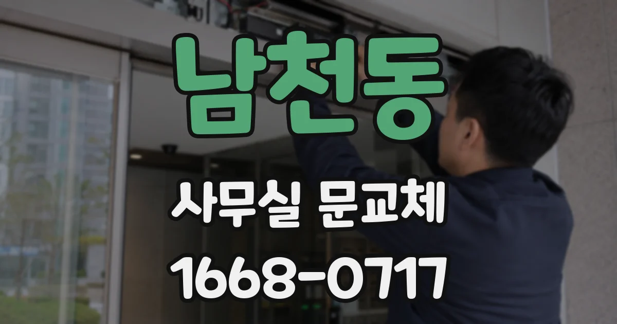 남천동 사무실 문교체