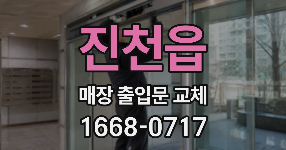 진천읍 매장 출입문 교체