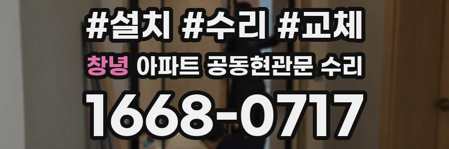 창녕 아파트 공동현관문 수리