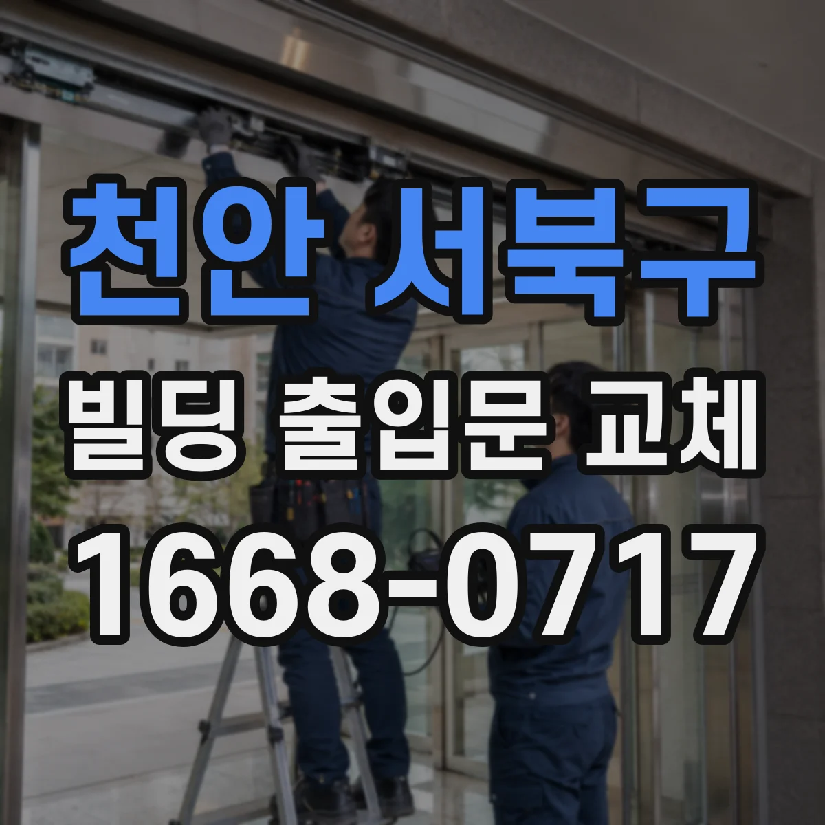 천안 서북구 빌딩 출입문 교체