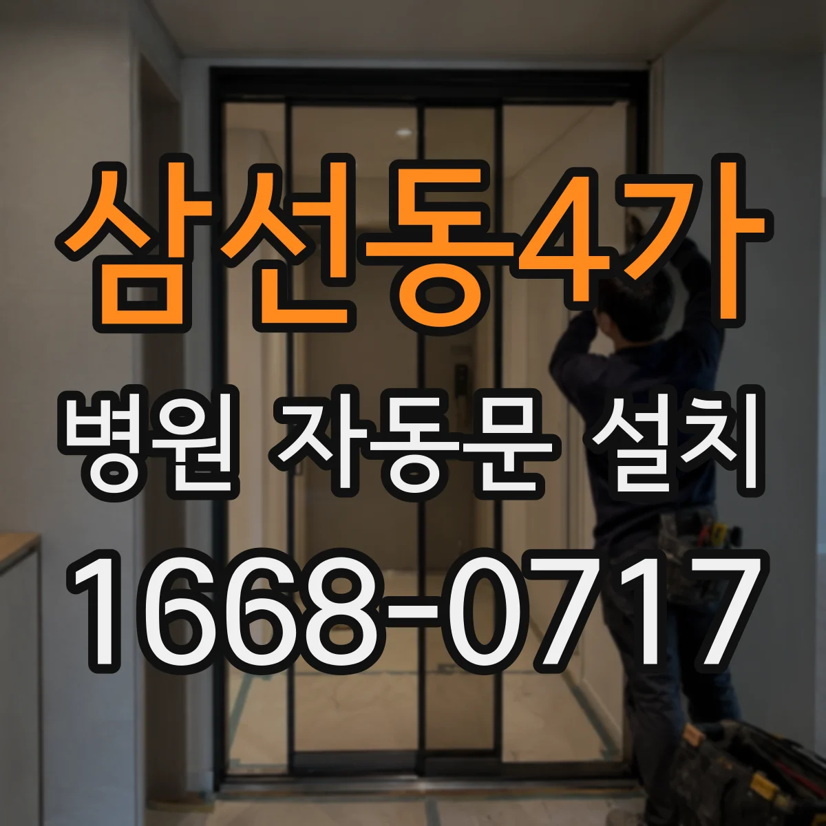삼선동4가 병원 자동문 설치