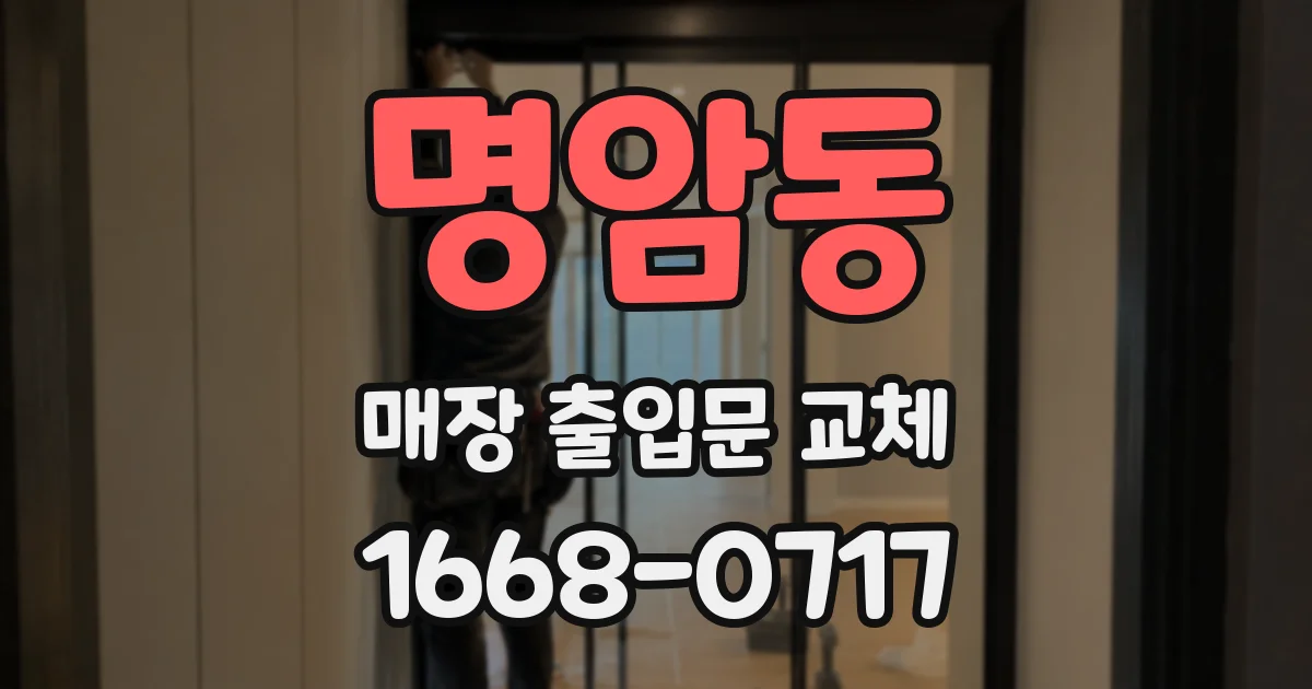 명암동 매장 출입문 교체