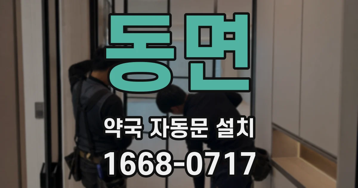 동면 약국 자동문 설치
