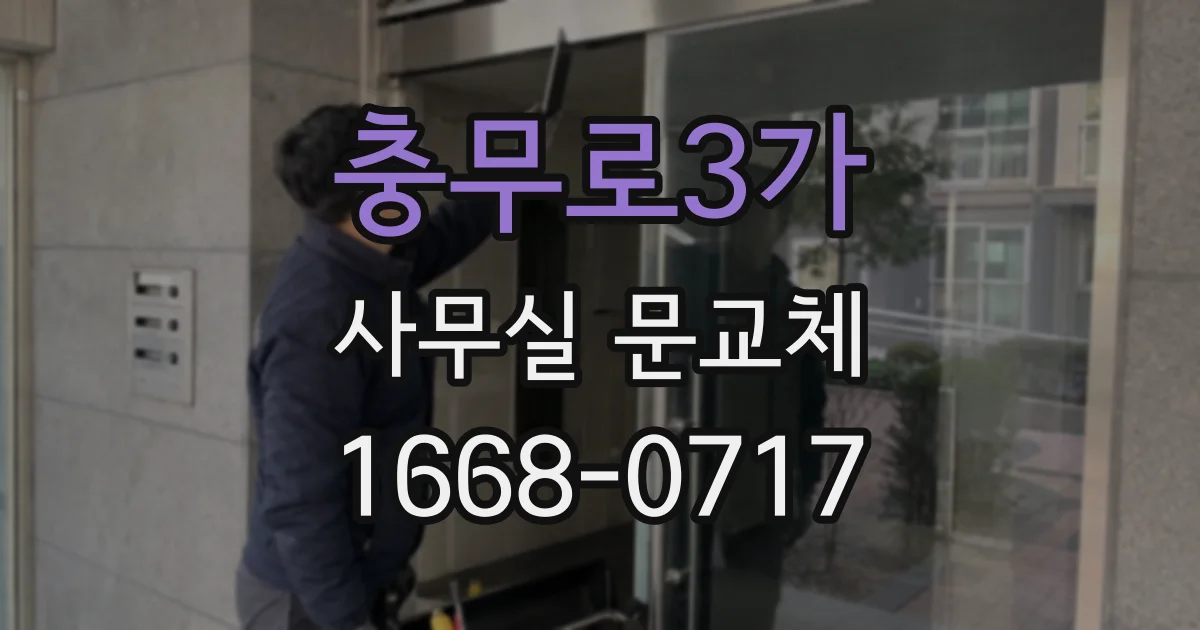충무로3가 사무실 문교체