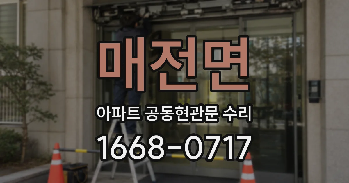 매전면 아파트 공동현관문 수리