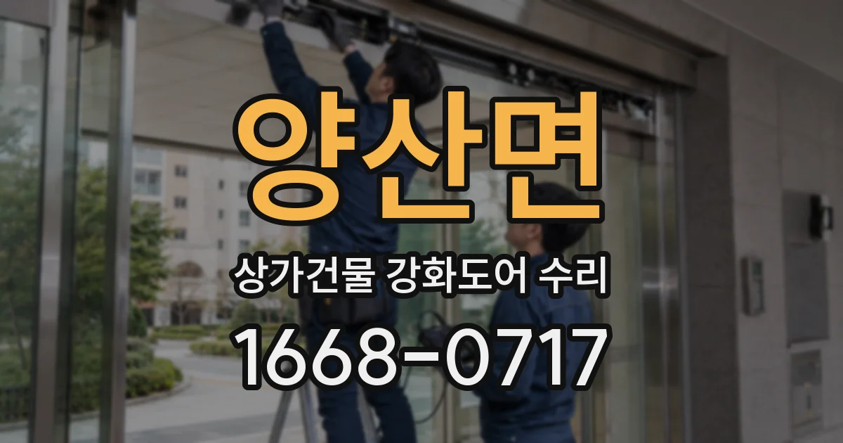 양산면 상가건물 강화도어 수리