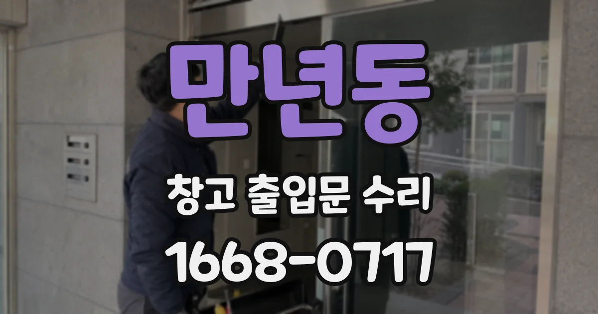 만년동 창고 출입문 수리