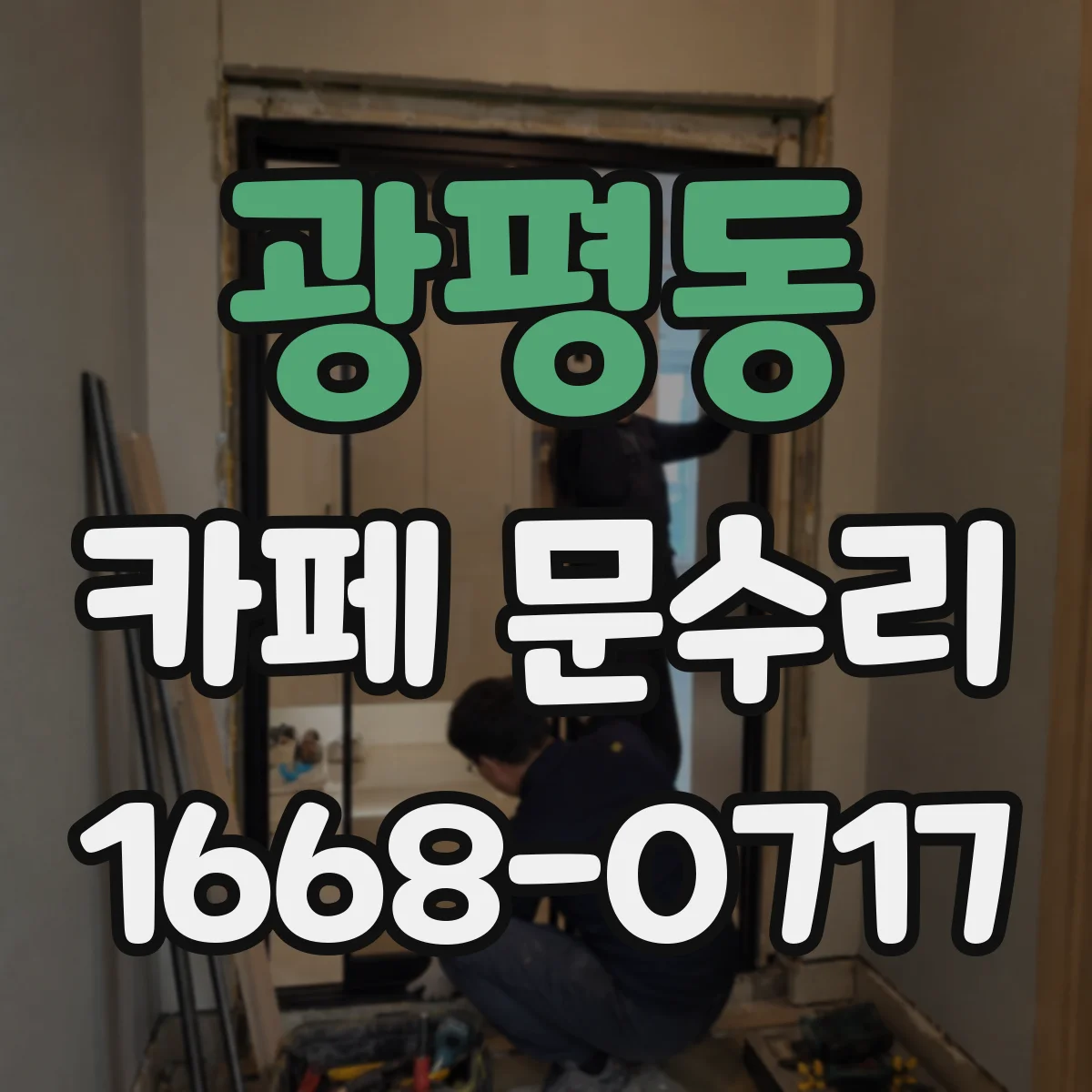 광평동 카페 문수리