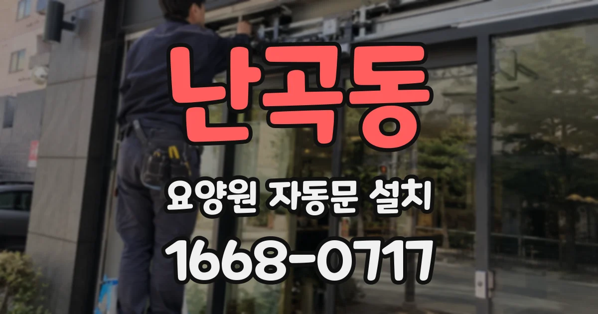 난곡동 요양원 자동문 설치
