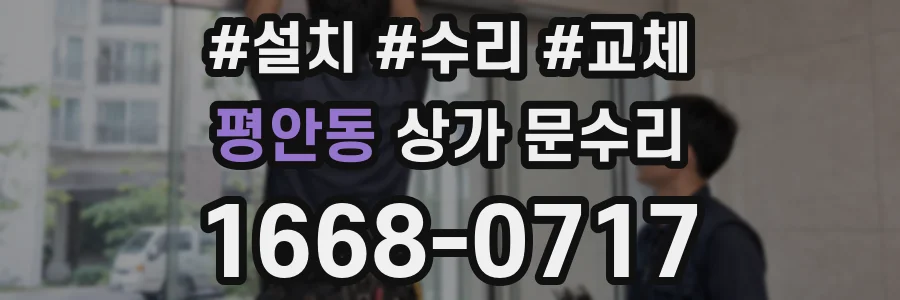 평안동 상가 문수리