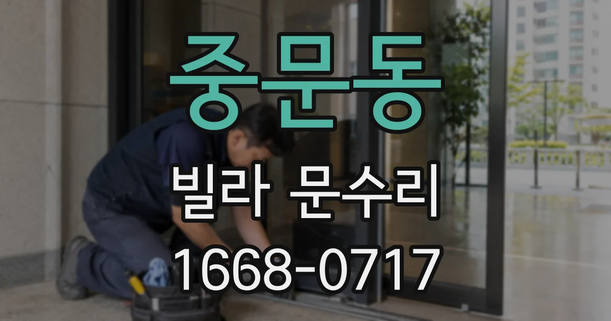 중문동 빌라 문수리