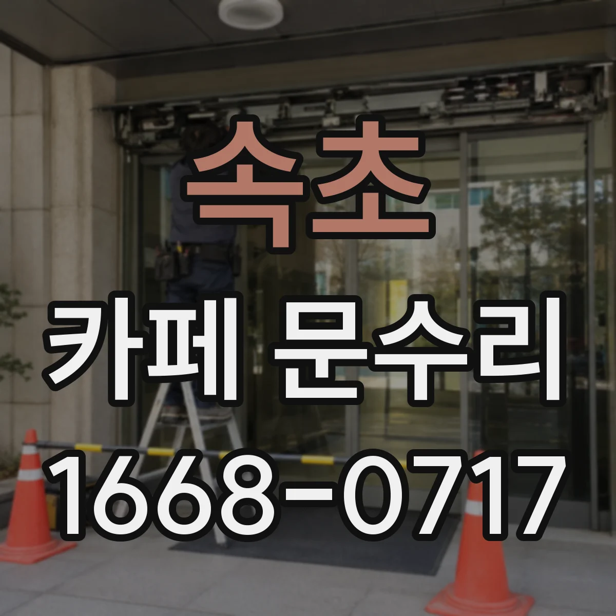 속초 카페 문수리 출입문 잠김 현상 발생 시 현장 확인 포인트