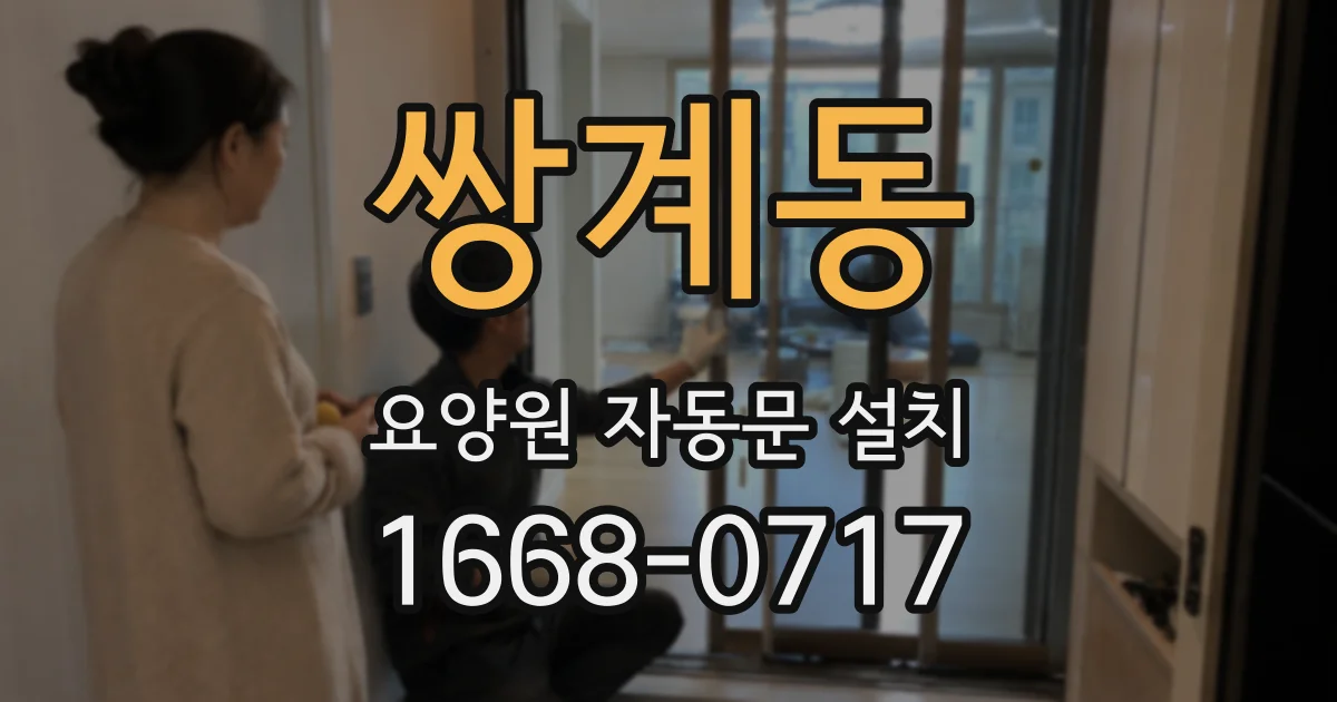쌍계동 요양원 자동문 설치