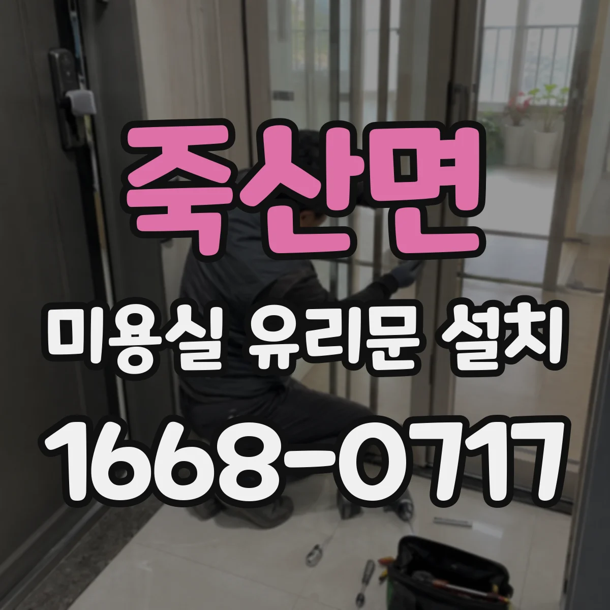 죽산면 미용실 유리문 설치