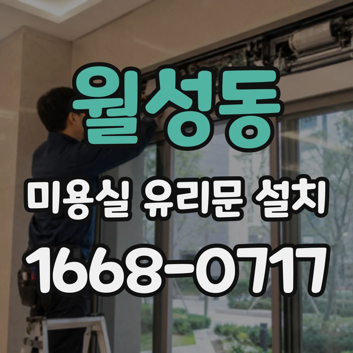 월성동 미용실 유리문 설치