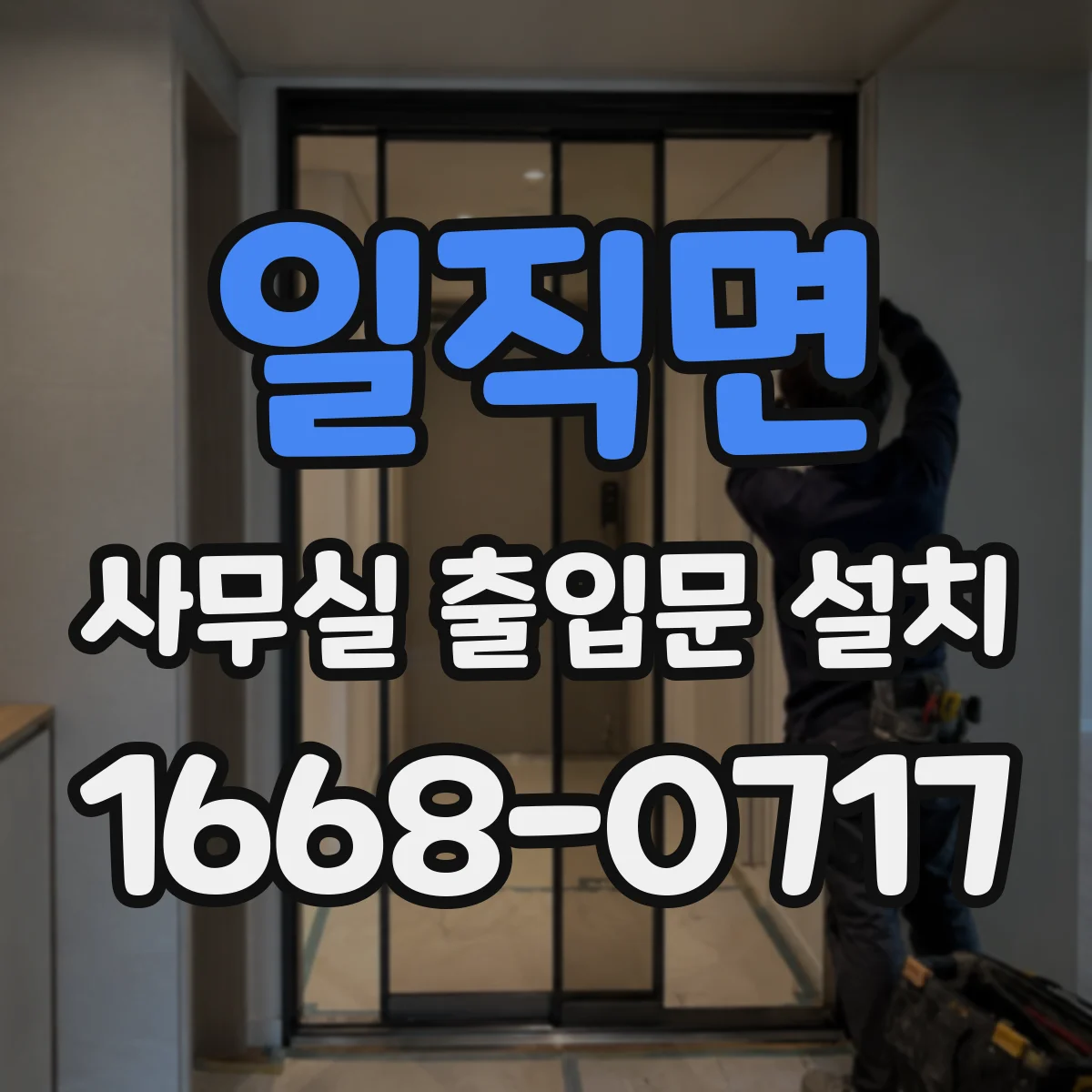 일직면 사무실 출입문 설치