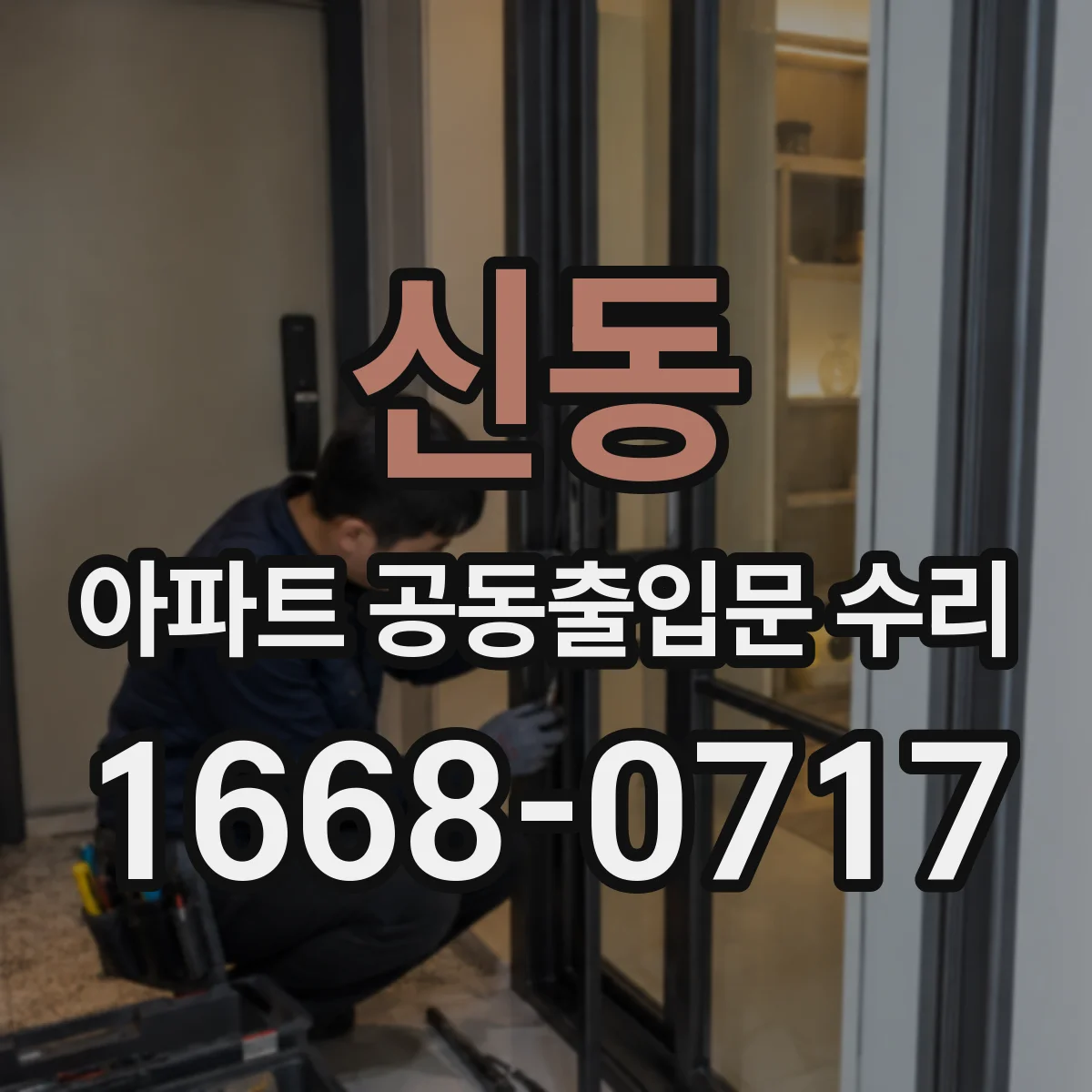 신동 아파트 공동출입문 수리