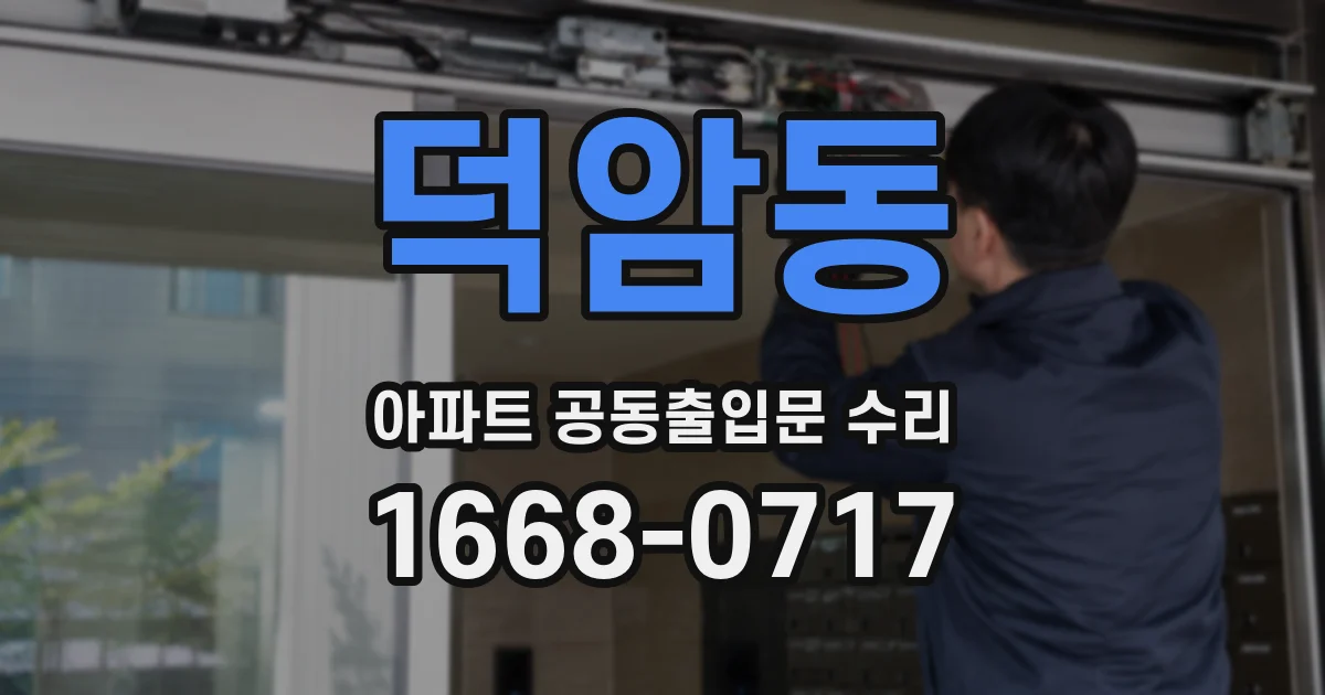 덕암동 아파트 공동출입문 수리