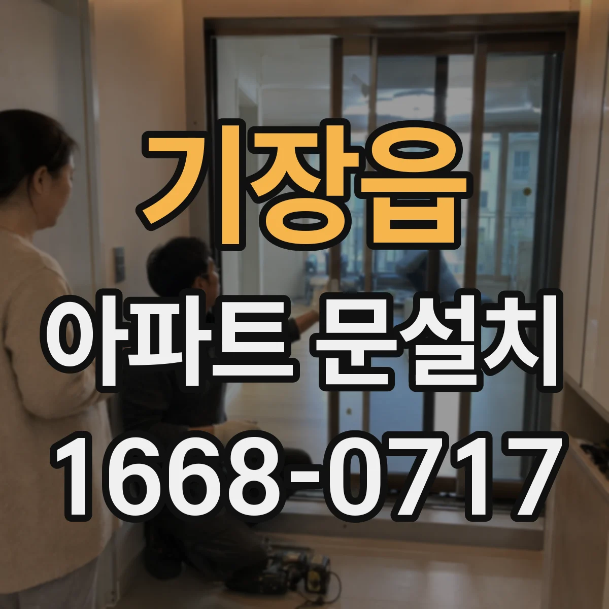 기장읍 아파트 문설치