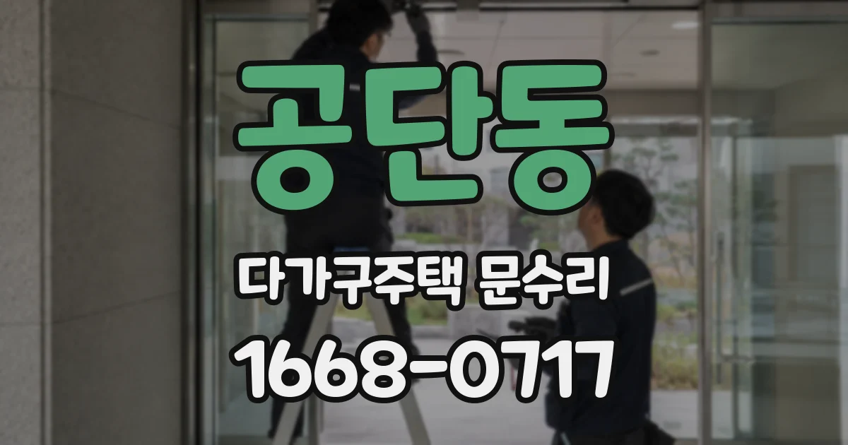 공단동 다가구주택 문수리