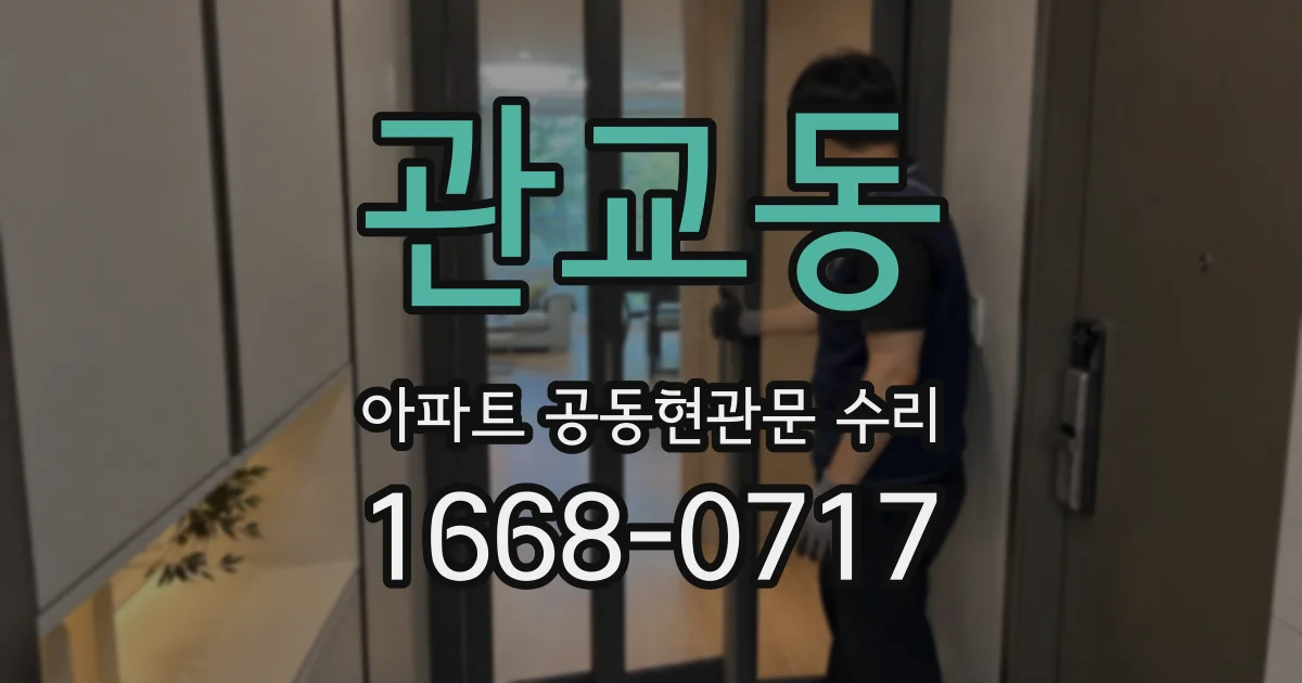 관교동 아파트 공동현관문 수리