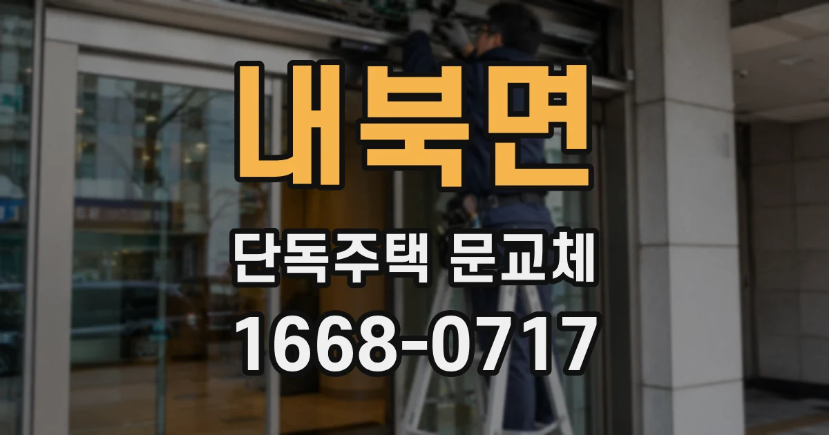 내북면 단독주택 문교체