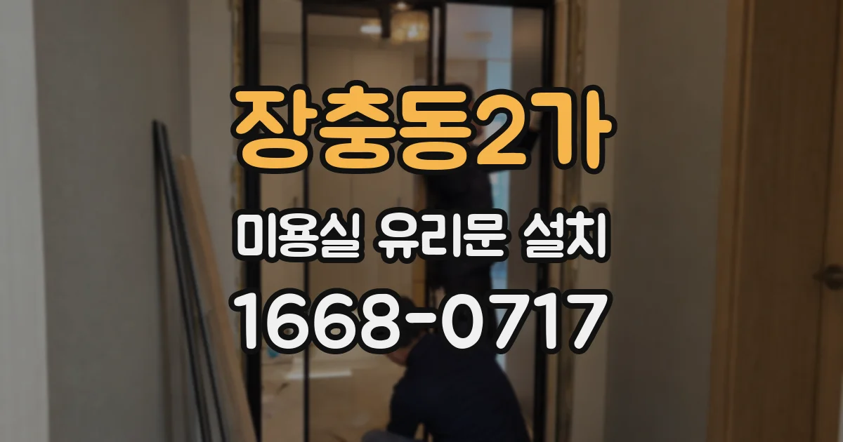 장충동2가 미용실 유리문 설치