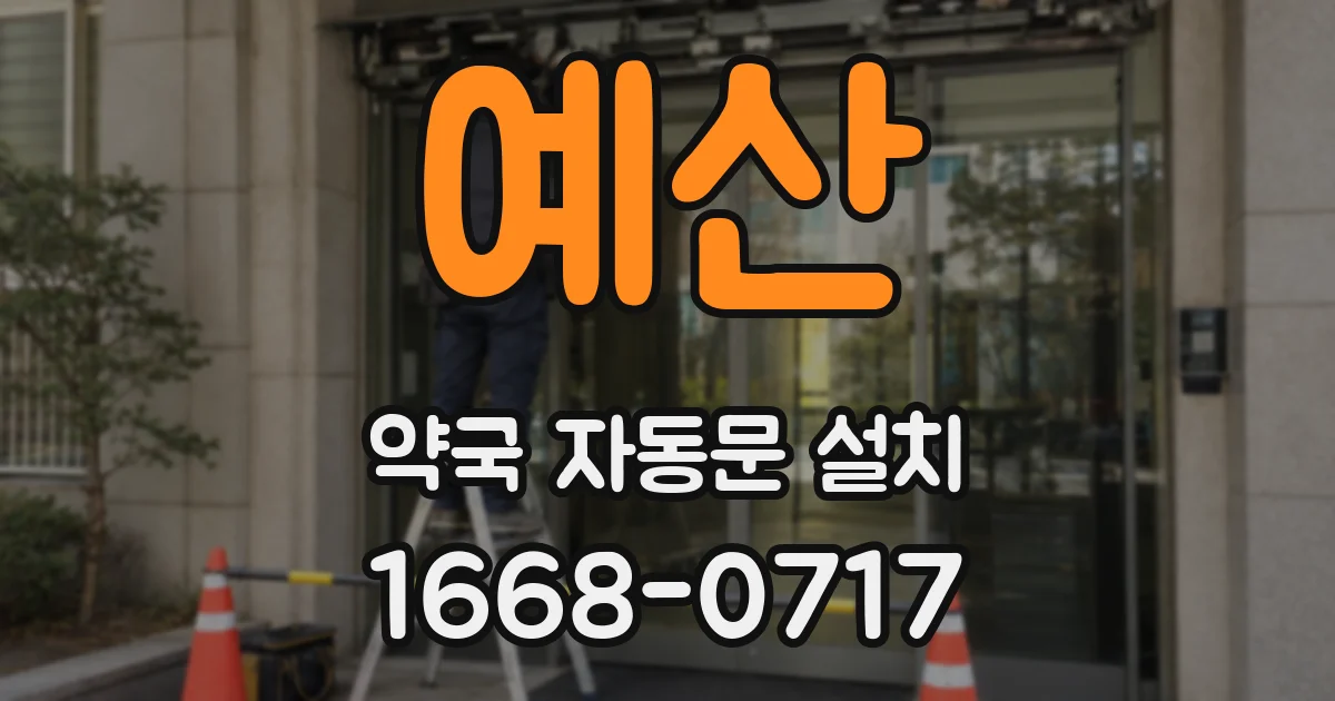 예산 약국 자동문 설치