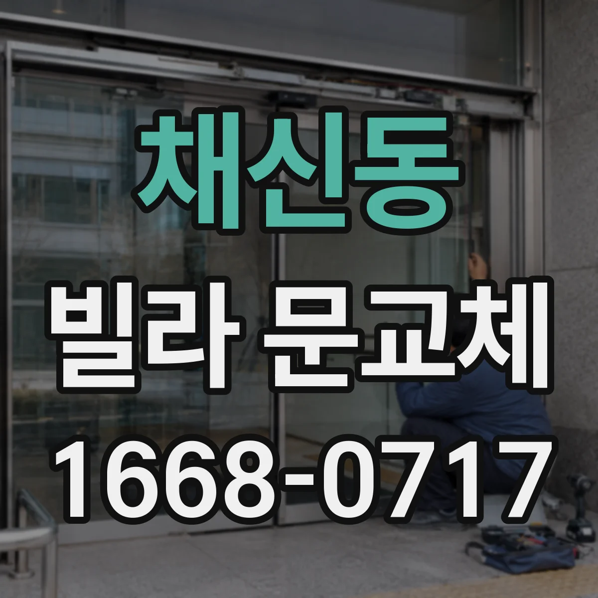 채신동 빌라 문교체