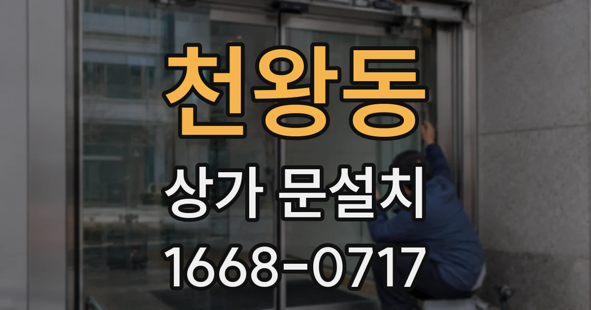 천왕동 상가 문설치
