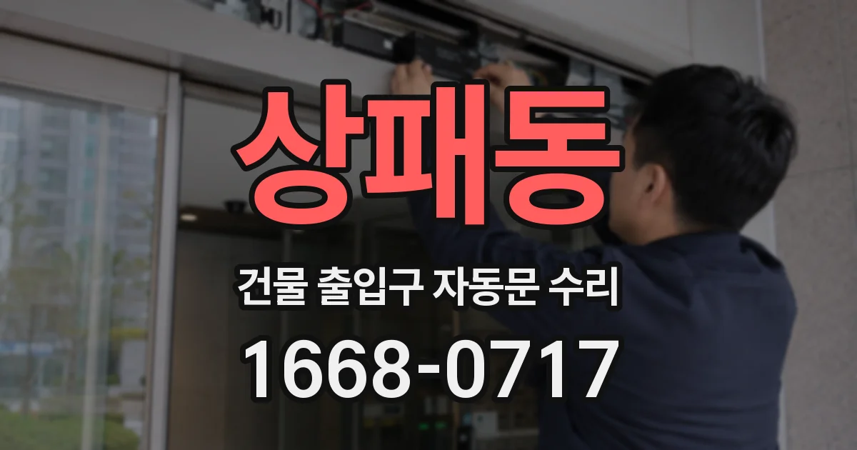 상패동 건물 출입구 자동문 수리