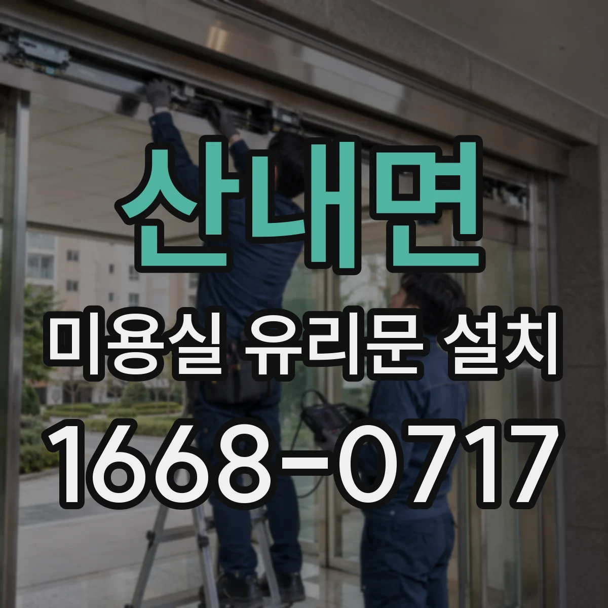 산내면 미용실 유리문 설치
