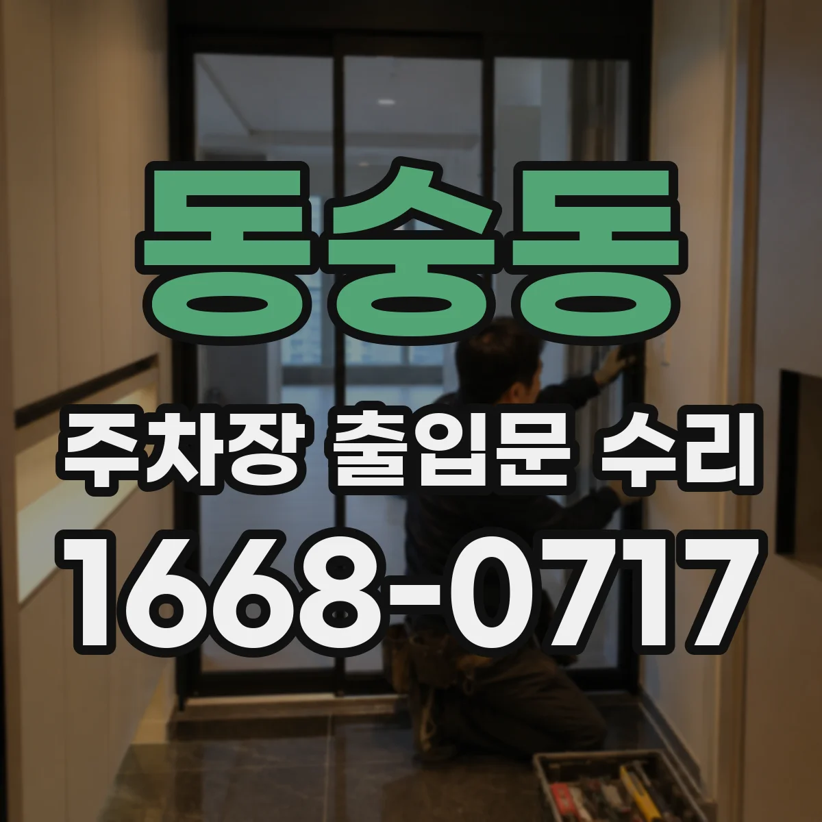 동숭동 주차장 출입문 수리