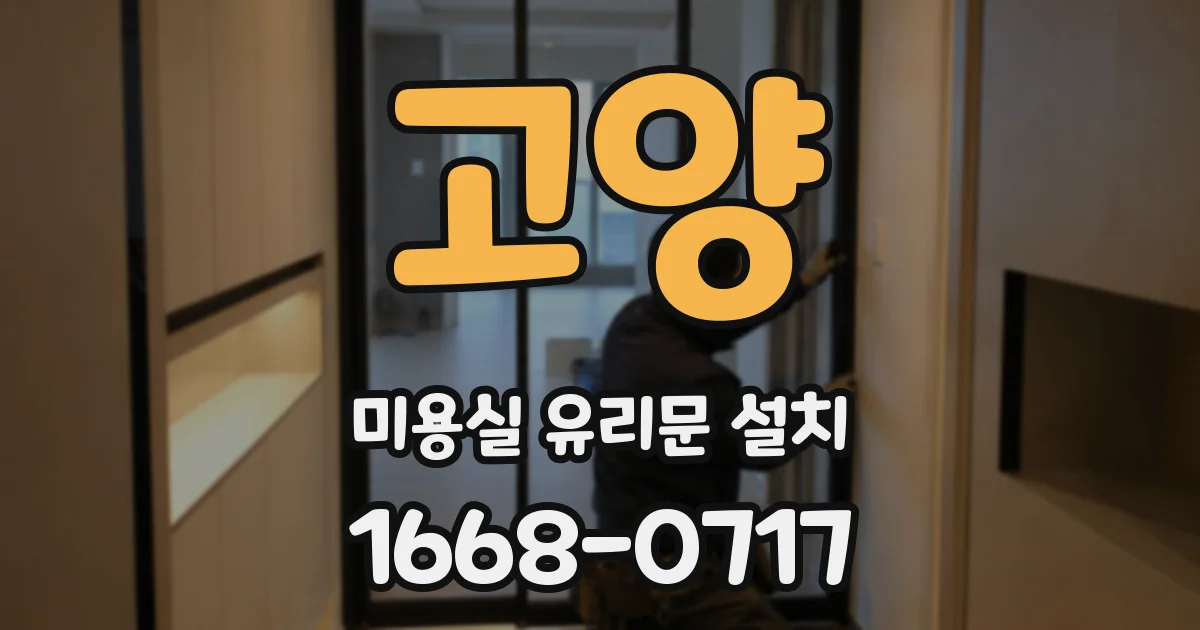 고양 미용실 유리문 설치