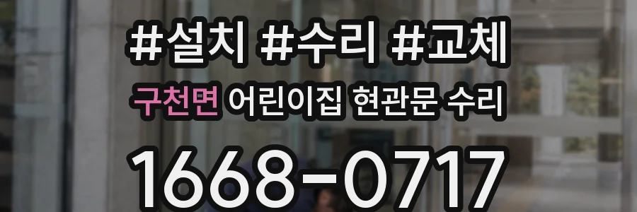 구천면 어린이집 현관문 수리
