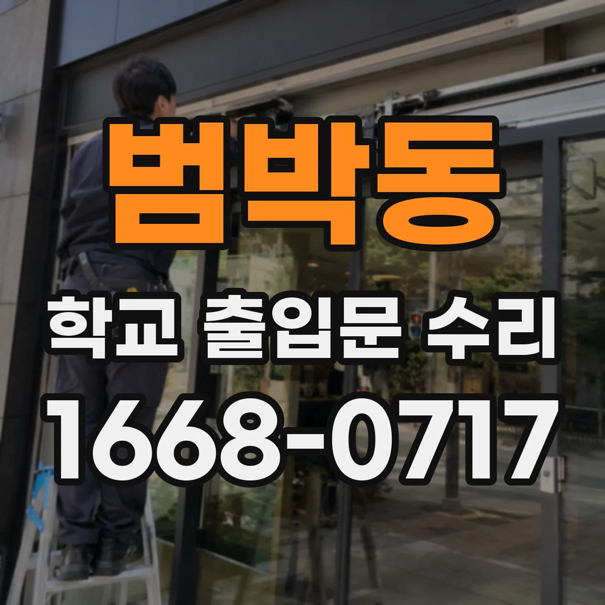 범박동 학교 출입문 수리