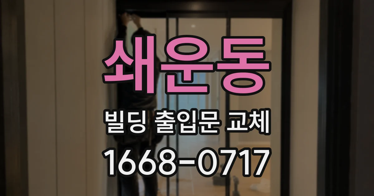 쇄운동 빌딩 출입문 교체