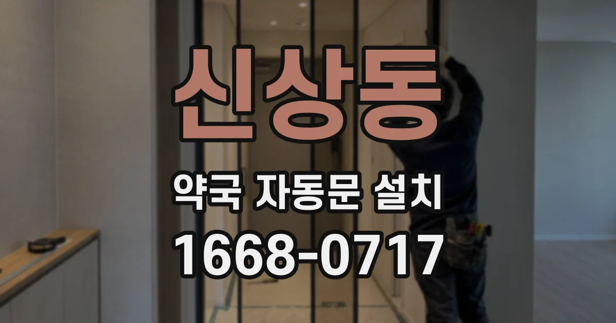 신상동 약국 자동문 설치
